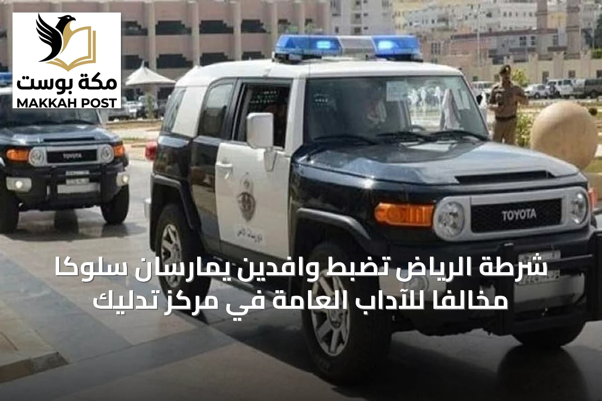 شرطة الرياض تضبط وافدين يمارسان سلوكاً مخالفاً للآداب العامة في مركز تدليك