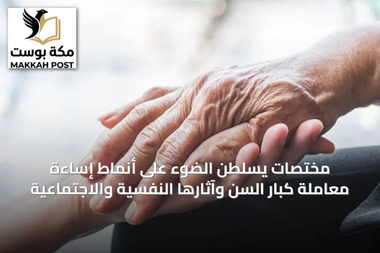 مختصات يسلطن الضوء على أنماط إساءة معاملة كبار السن وآثارها النفسية والاجتماعية