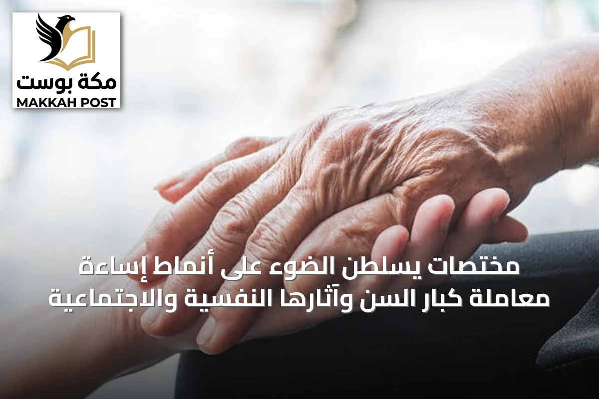 مختصات يسلطن الضوء على أنماط إساءة معاملة كبار السن وآثارها النفسية والاجتماعية