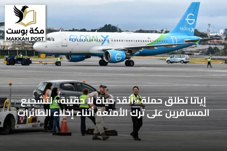 إياتا تُطلق حملة «أنقذ حياة لا حقيبة» لتشجيع المسافرين على ترك الأمتعة أثناء إخلاء الطائرات