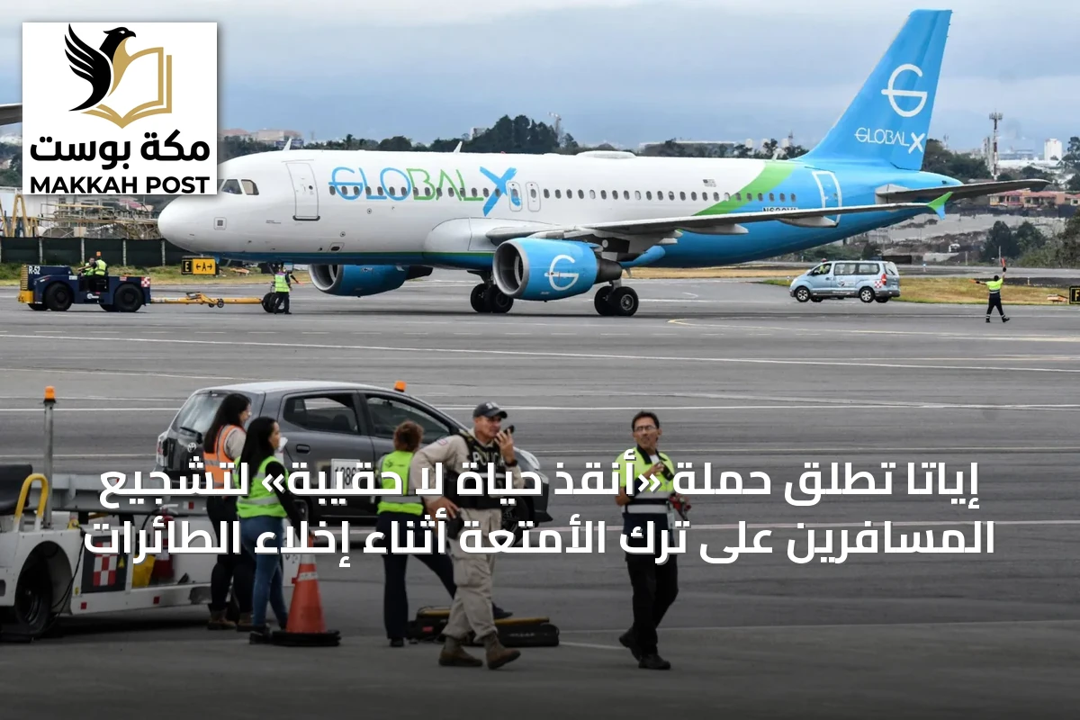 إياتا تُطلق حملة «أنقذ حياة لا حقيبة» لتشجيع المسافرين على ترك الأمتعة أثناء إخلاء الطائرات