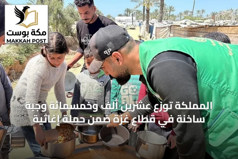 المملكة توزع عشرين ألف وخمسمائة وجبة ساخنة في قطاع غزة ضمن حملة إغاثية