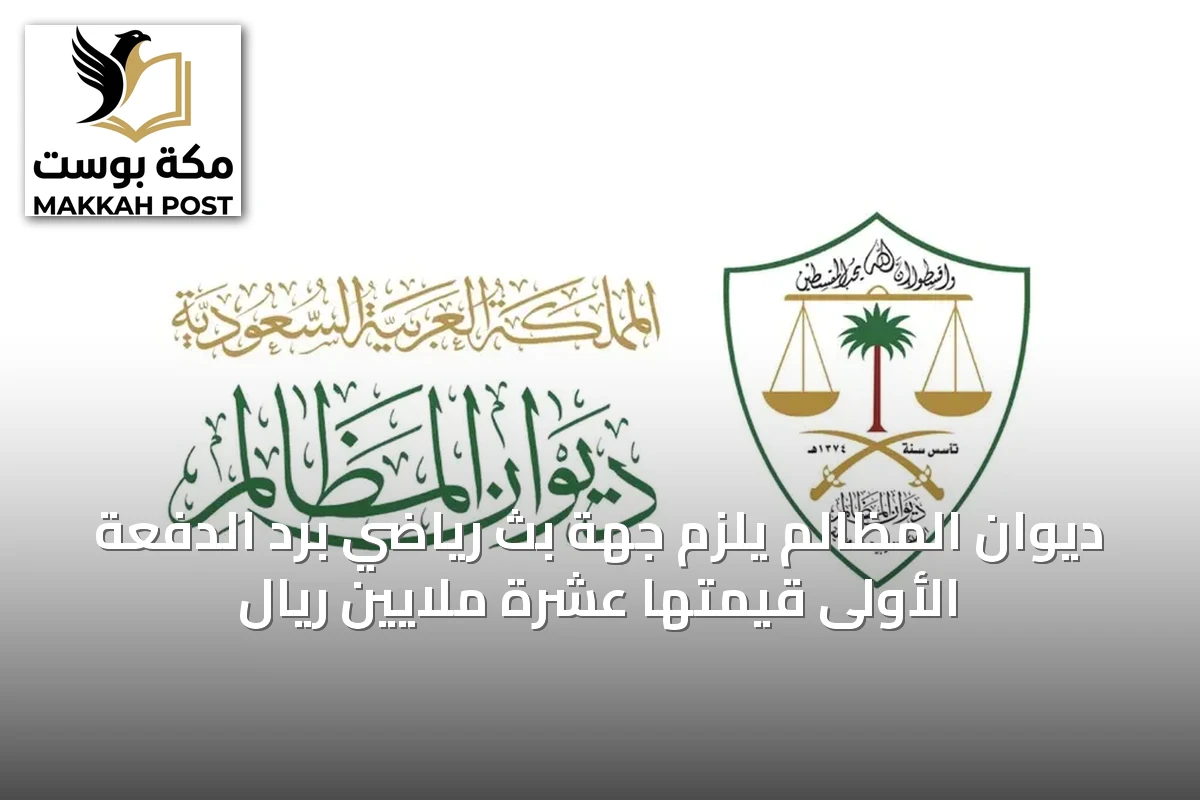 ديوان المظالم يلزم جهة بث رياضي برد الدفعة الأولى قيمتها عشرة ملايين ريال