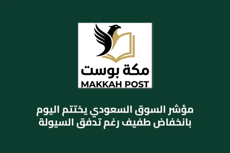 مؤشر السوق السعودي يختتم اليوم بانخفاض طفيف رغم تدفق السيولة
