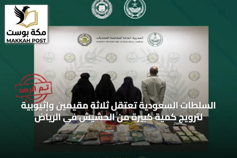السلطات السعودية تعتقِل ثلاثة مقيمين وإثيوبية لترويج كمية كبيرة من الحشيش في الرياض