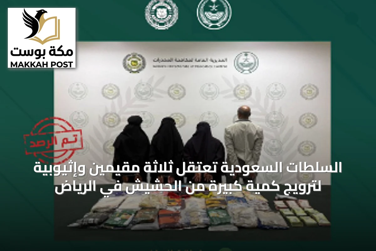 السلطات السعودية تعتقِل ثلاثة مقيمين وإثيوبية لترويج كمية كبيرة من الحشيش في الرياض