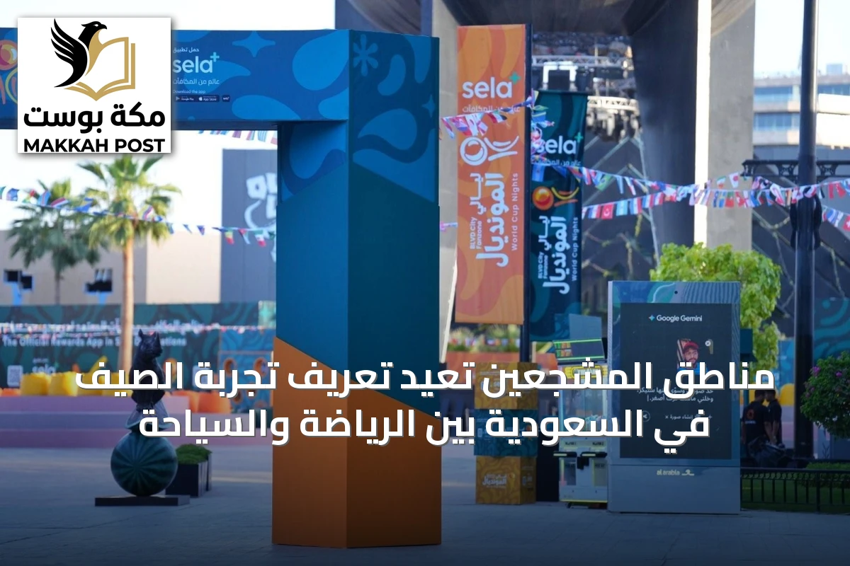 مناطق المشجعين تُعيد تعريف تجربة الصيف في السعودية بين الرياضة والسياحة