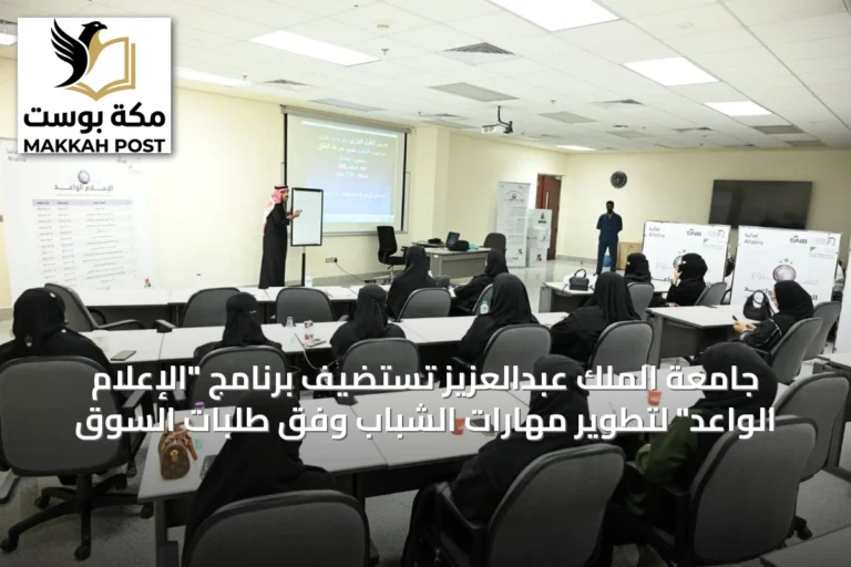 جامعة الملك عبدالعزيز تستضيف برنامج "الإعلام الواعد" لتطوير مهارات الشباب وفق طلبات السوق