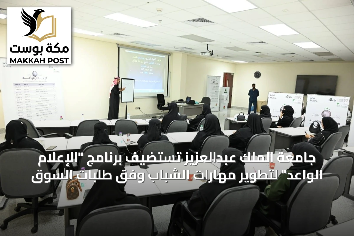 جامعة الملك عبدالعزيز تستضيف برنامج "الإعلام الواعد" لتطوير مهارات الشباب وفق طلبات السوق