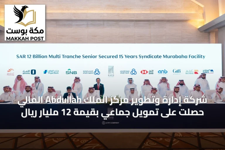 شركة إدارة وتطوير مركز الملك Abdullah المالي حصلت على تمويل جماعي بقيمة 12 مليار ريال