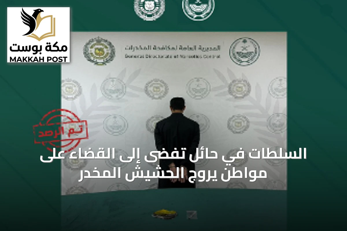 السلطات في حائل تفضى إلى القضاء على مواطن يروج الحشيش المخدر