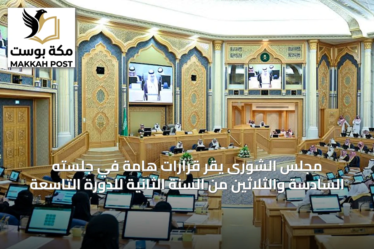 مجلس الشورى يقر قرارات هامة في جلسته السادسة والثلاثين من السنة الثانية للدورة التاسعة