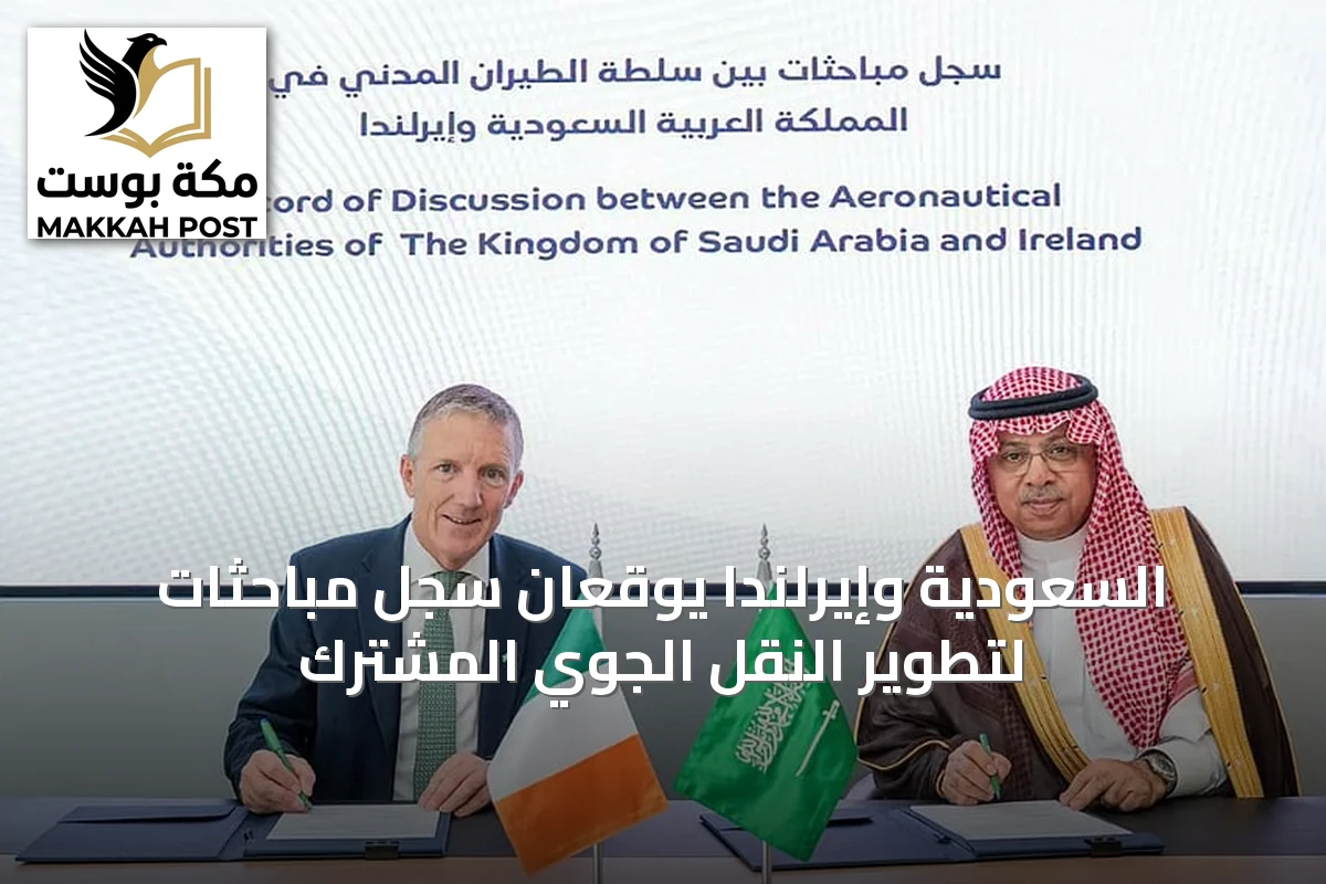 السعودية وإيرلندا يوقعان سجل مباحثات لتطوير النقل الجوي المشترك