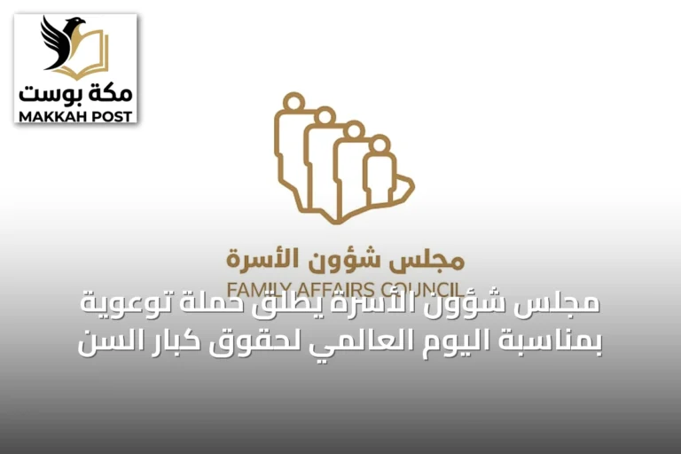 مجلس شؤون الأسرة يطلق حملة توعوية بمناسبة اليوم العالمي لحقوق كبار السن