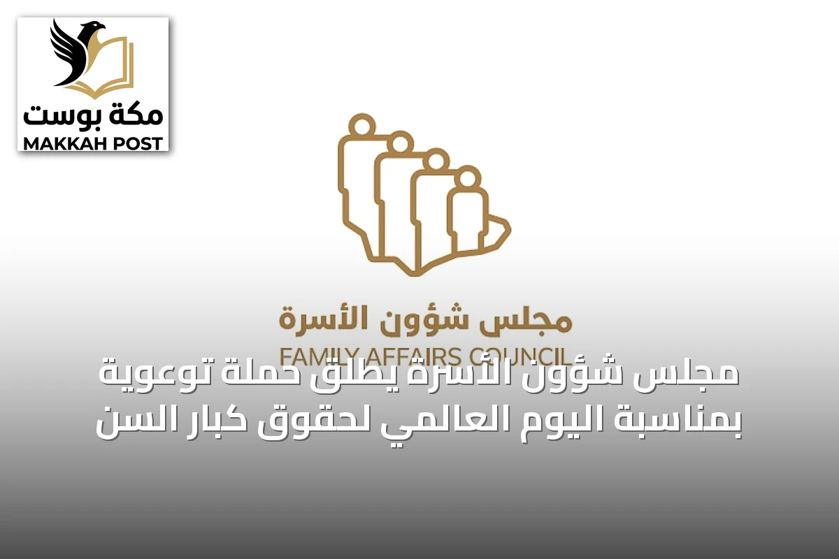 مجلس شؤون الأسرة يطلق حملة توعوية بمناسبة اليوم العالمي لحقوق كبار السن