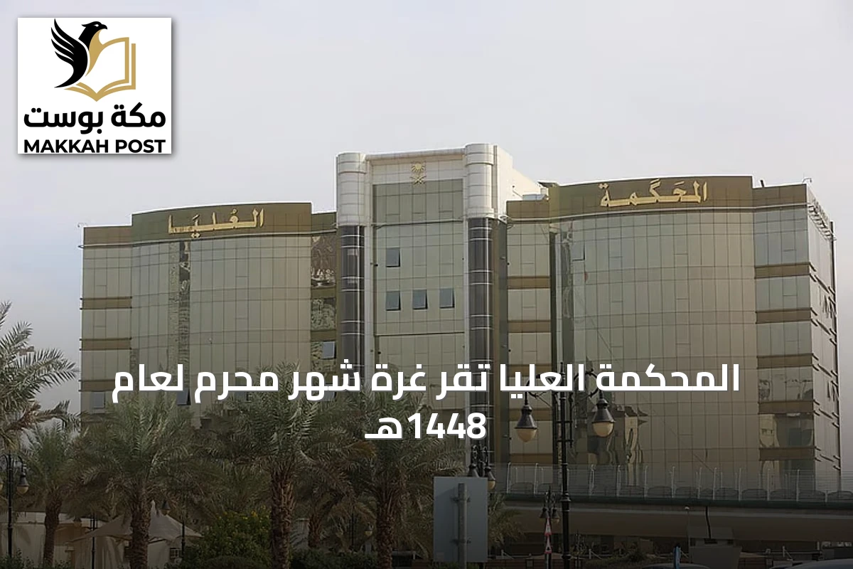المحكمة العليا تُقر غرة شهر محرم لعام 1448هـ