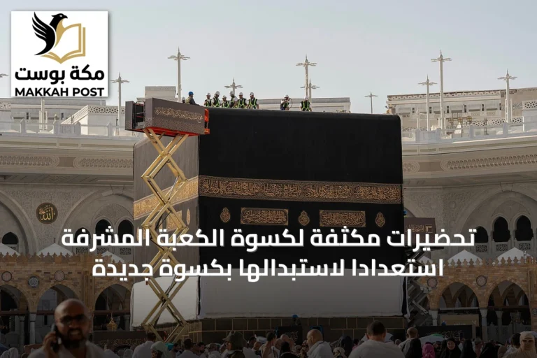 تحضيرات مكثفة لكسوة الكعبة المشرفة استعداداً لاستبدالها بكسوة جديدة
