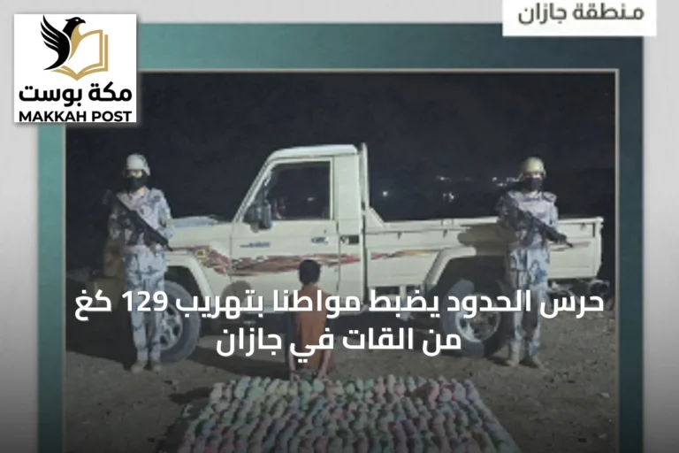 حرس الحدود يضبط مواطناً بتهريب 129 كغ من القات في جازان