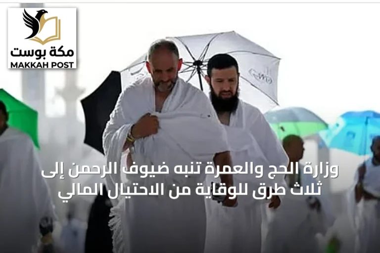 وزارة الحج والعمرة تنبه ضيوف الرحمن إلى ثلاث طرق للوقاية من الاحتيال المالي