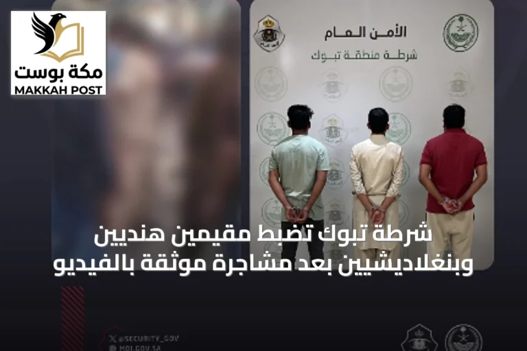 شرطة تبوك تضبط مقيمين هنديين وبنغلاديشيين بعد مشاجرة موثقة بالفيديو