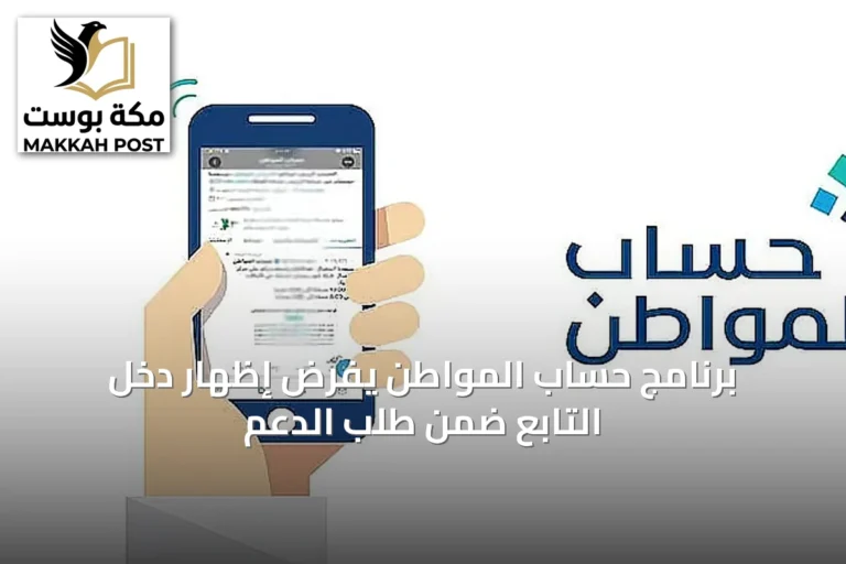 برنامج حساب المواطن يفرض إظهار دخل التابع ضمن طلب الدعم