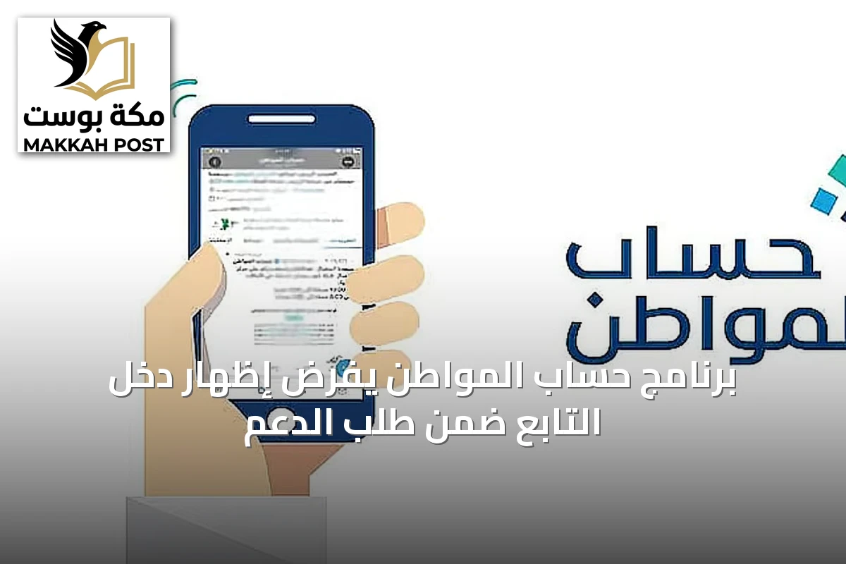 برنامج حساب المواطن يفرض إظهار دخل التابع ضمن طلب الدعم
