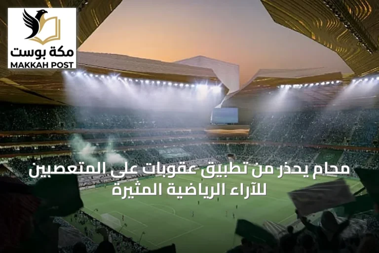 محامٍ يحذر من تطبيق عقوبات على المتعصبين للآراء الرياضية المثيرة