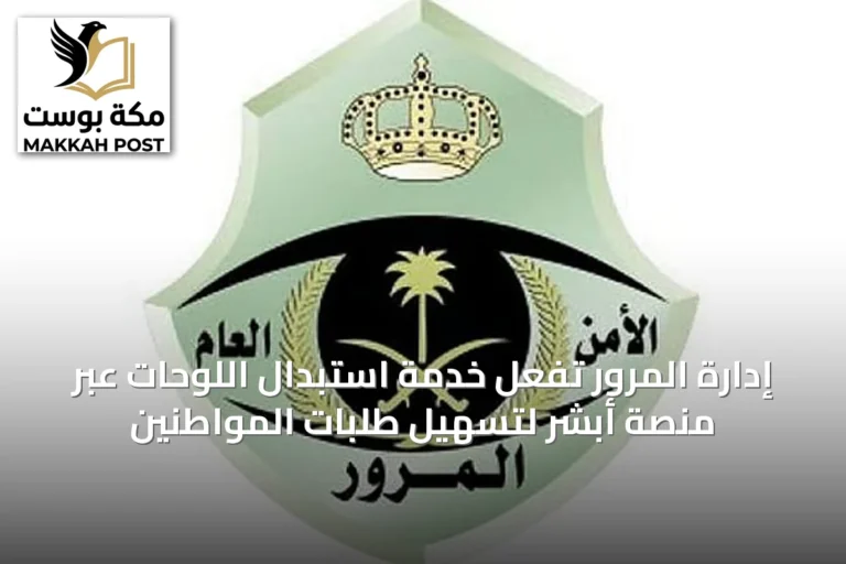 إدارة المرور تُفَعِّل خدمة استبدال اللوحات عبر منصة أبشر لتسهيل طلبات المواطنين