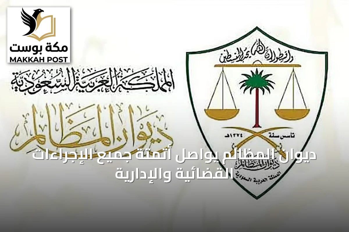 ديوان المظالم يواصل أتمتة جميع الإجراءات القضائية والإدارية