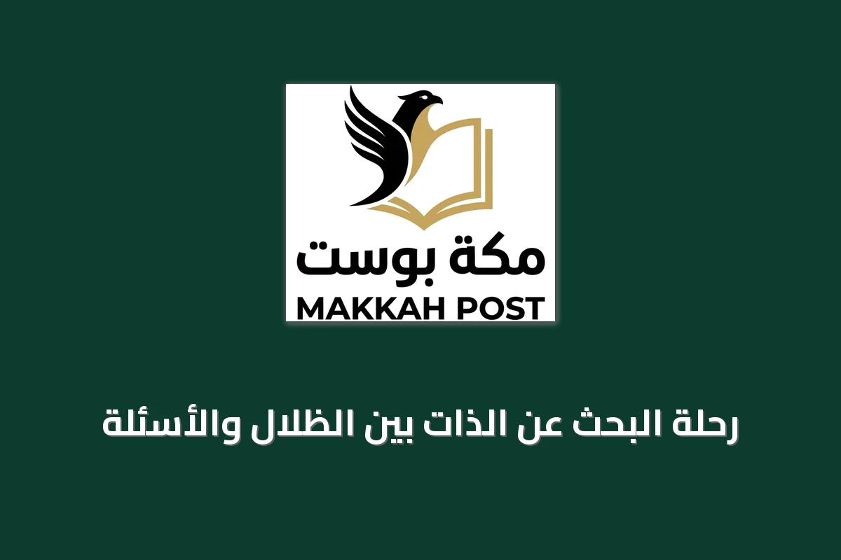 رحلة البحث عن الذات بين الظلال والأسئلة