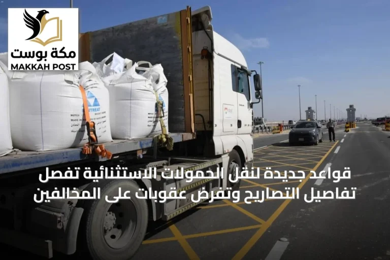 قواعد جديدة لنقل الحمولات الاستثنائية تُفصل تفاصيل التصاريح وتفرض عقوبات على المخالفين
