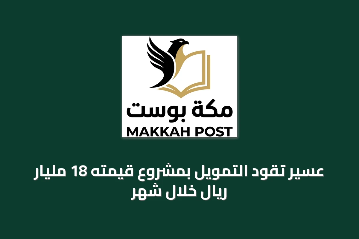 عسير تقود التمويل بمشروع قيمته 18 مليار ريال خلال شهر