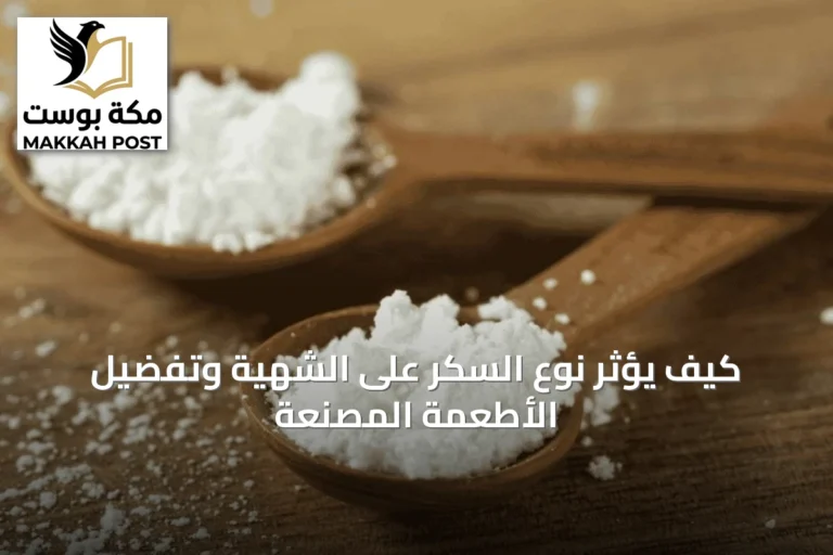 كيف يؤثر نوع السكر على الشهية وتفضيل الأطعمة المصنعة