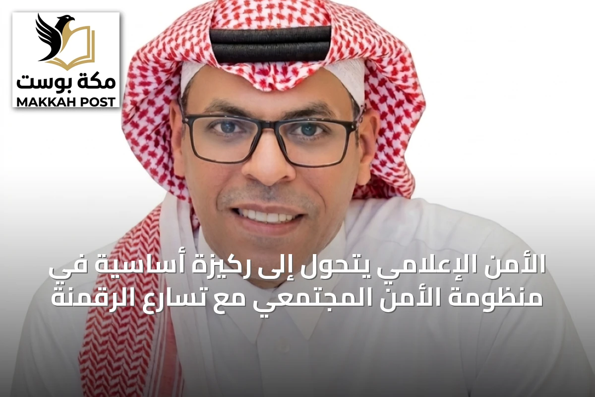 الأمن الإعلامي يتحول إلى ركيزة أساسية في منظومة الأمن المجتمعي مع تسارع الرقمنة