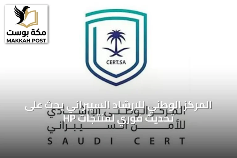 المركز الوطني للإرشاد السيبراني يحث على تحديث فوري لمنتجات HP