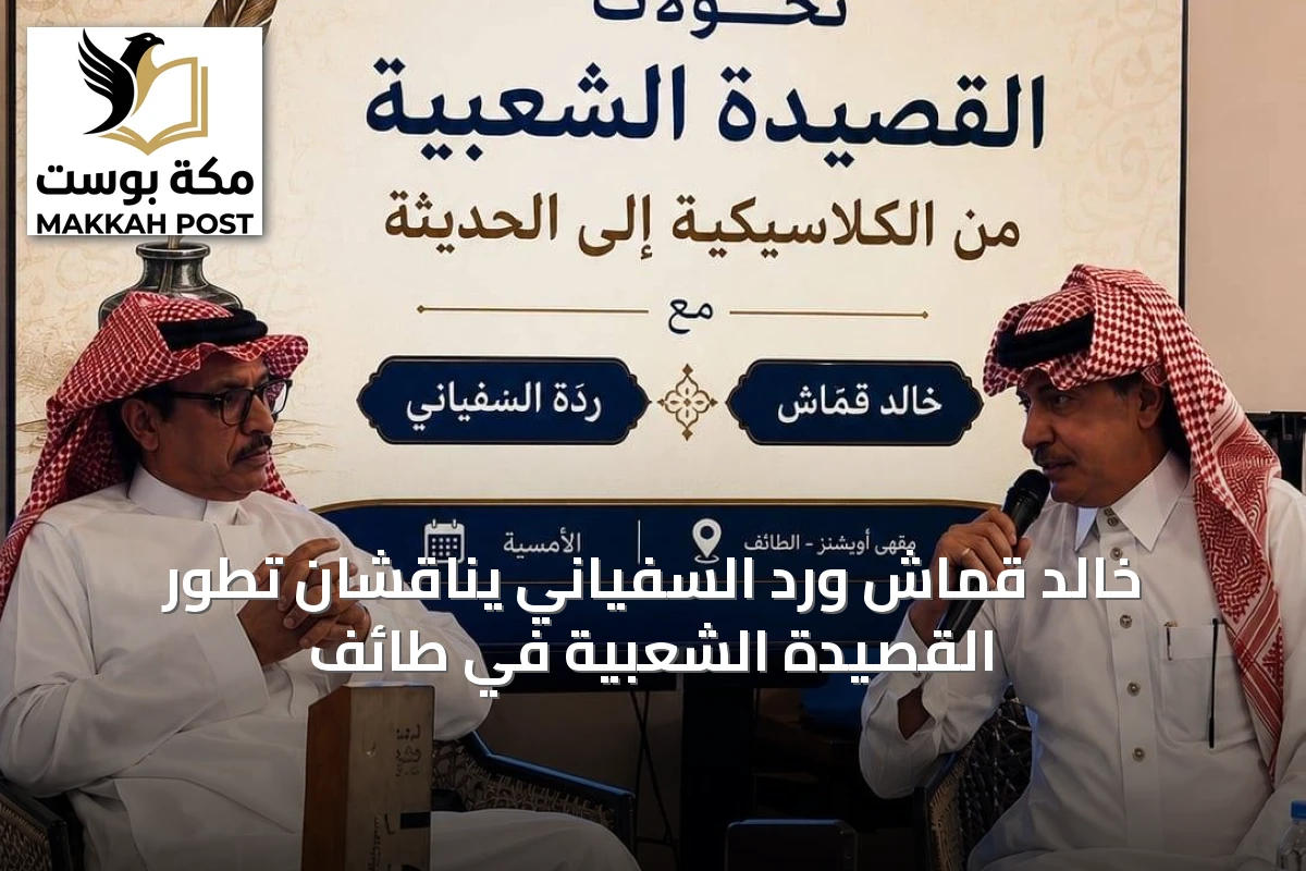 خالد قمّاش ورد السفياني يناقشان تطور القصيدة الشعبية في طائف