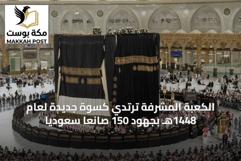الكعبة المشرفة ترتدي كسوة جديدة لعام 1448هـ بجهود 150 صانعًا سعوديًا