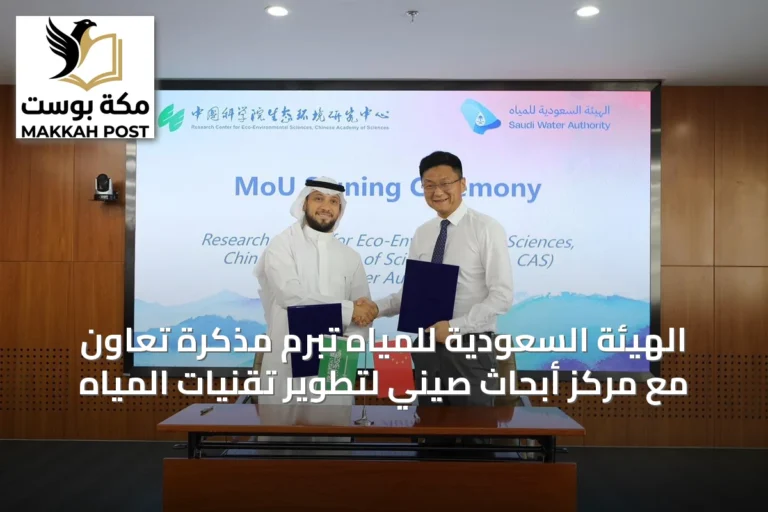 الهيئة السعودية للمياه تُبرم مذكرة تعاون مع مركز أبحاث صيني لتطوير تقنيات المياه