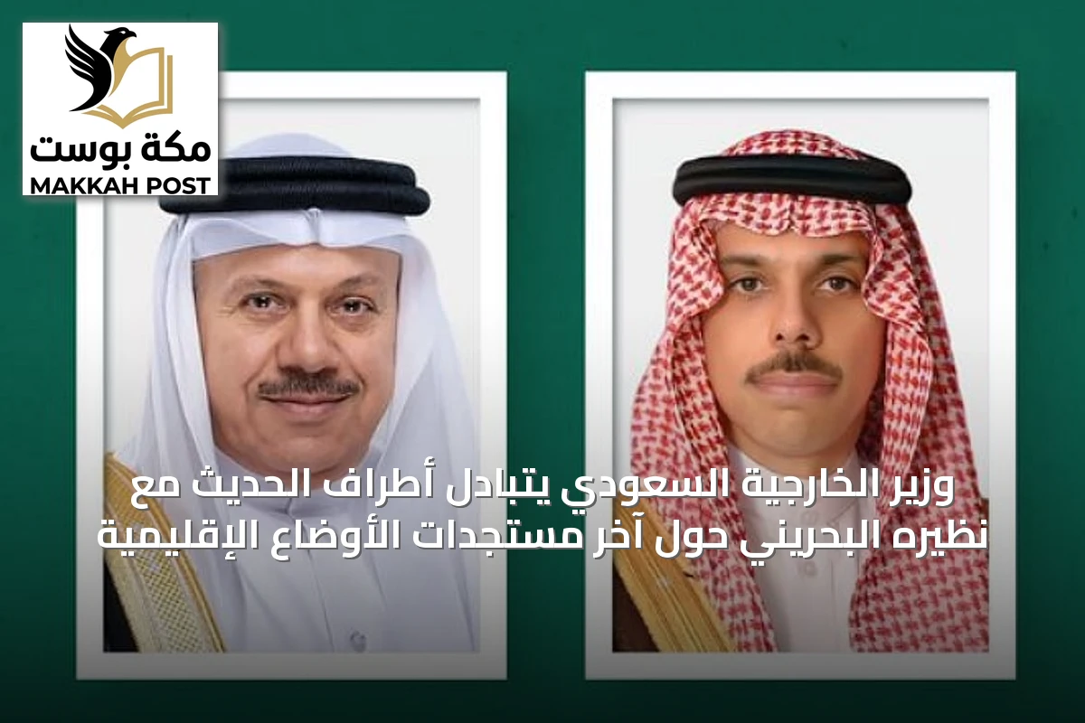 وزير الخارجية السعودي يتبادل أطراف الحديث مع نظيره البحريني حول آخر مستجدات الأوضاع الإقليمية