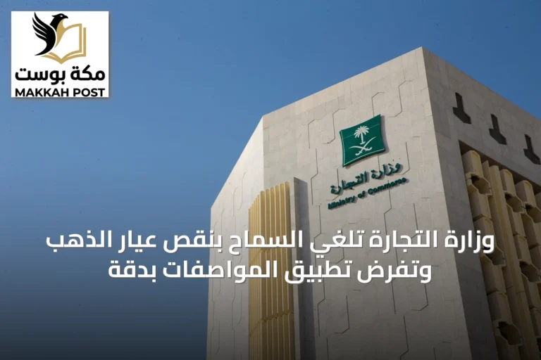 وزارة التجارة تلغي السماح بنقص عيار الذهب وتفرض تطبيق المواصفات بدقة