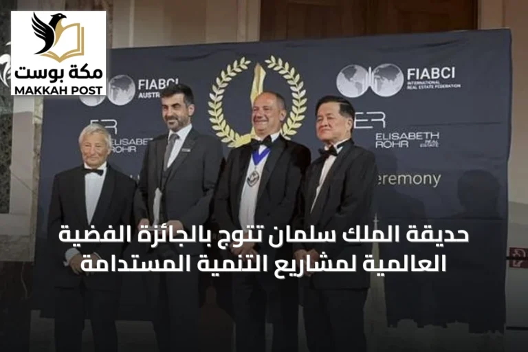 حديقة الملك سلمان تتوج بالجائزة الفضية العالمية لمشاريع التنمية المستدامة