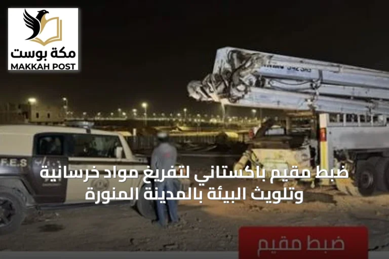 ضبط مقيم باكستاني لتفريغ مواد خرسانية وتلويث البيئة بالمدينة المنورة