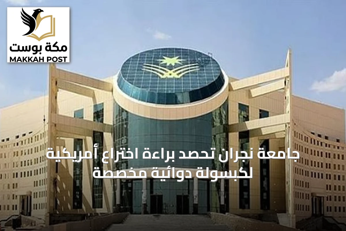 جامعة نجران تحصد براءة اختراع أمريكية لكبسولة دوائية مخصصة