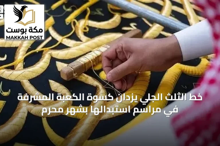 خط الثلث الجلي يزدان كسوة الكعبة المشرفة في مراسم استبدالها بشهر محرم