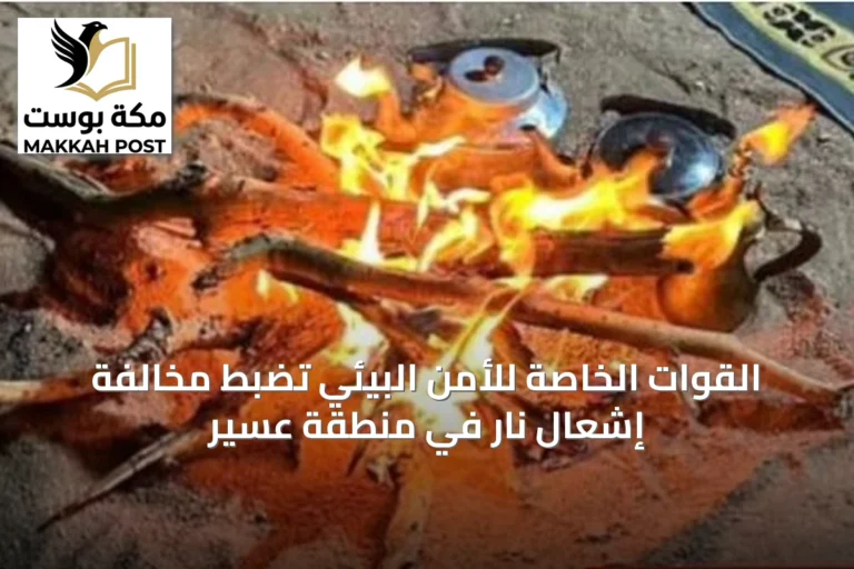 القوات الخاصة للأمن البيئي تضبط مخالفة إشعال نار في منطقة عسير
