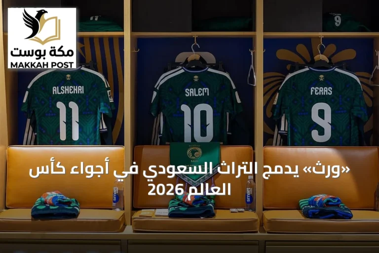 «وِرث» يدمج التراث السعودي في أجواء كأس العالم 2026