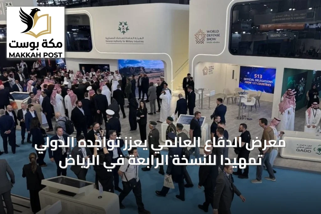 معرض الدفاع العالمي يعزز تواجده الدولي تمهيدًا للنسخة الرابعة في الرياض