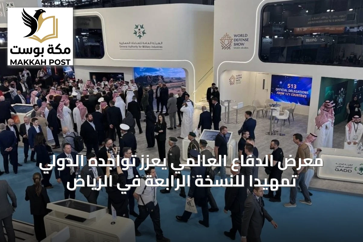 معرض الدفاع العالمي يعزز تواجده الدولي تمهيدًا للنسخة الرابعة في الرياض