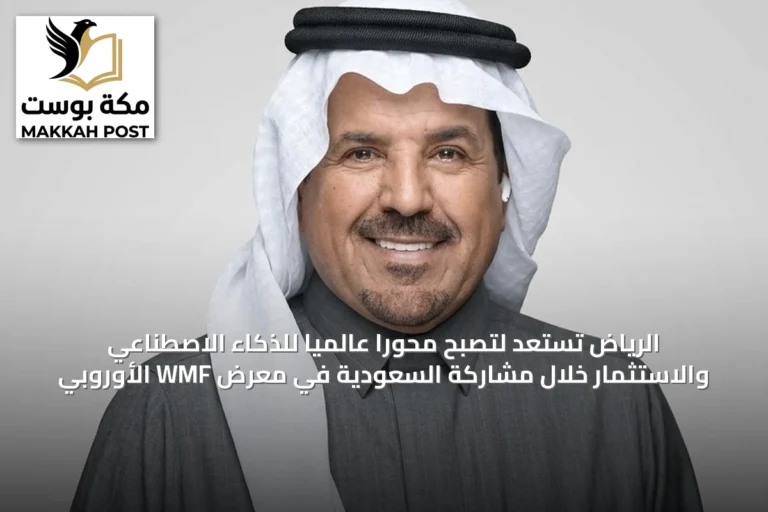 الرياض تستعد لتصبح محوراً عالمياً للذكاء الاصطناعي والاستثمار خلال مشاركة السعودية في معرض WMF الأوروبي