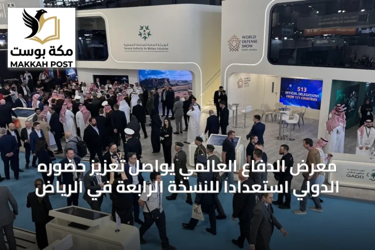 معرض الدفاع العالمي يواصل تعزيز حضوره الدولي استعدادًا للنسخة الرابعة في الرياض